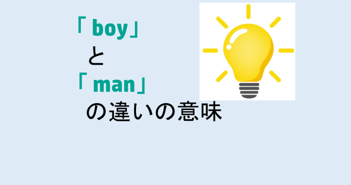 boyとmanの違いの意味を分かりやすく解説！