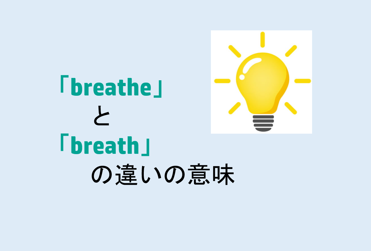 breatheとbreathの違い
