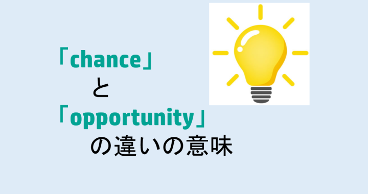 chanceとopportunityの違いの意味を分かりやすく解説！