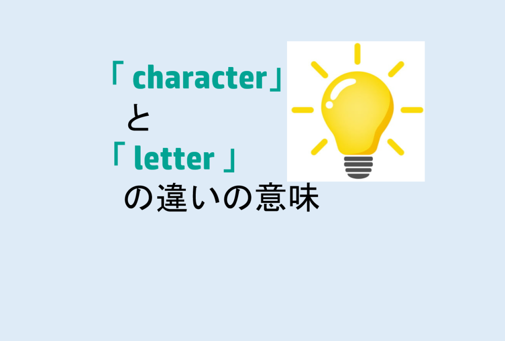 characterとletterの違い