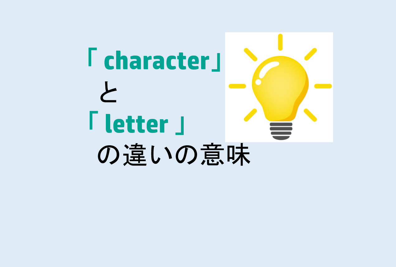 characterとletterの違いの意味を分かりやすく解説! - 意味違い辞典