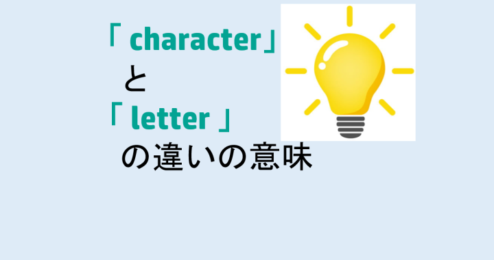 characterとletterの違いの意味を分かりやすく解説！