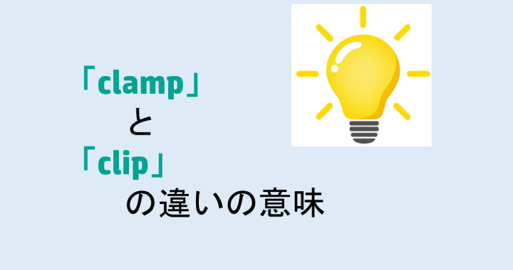 clampとclipの違いの意味を分かりやすく解説！