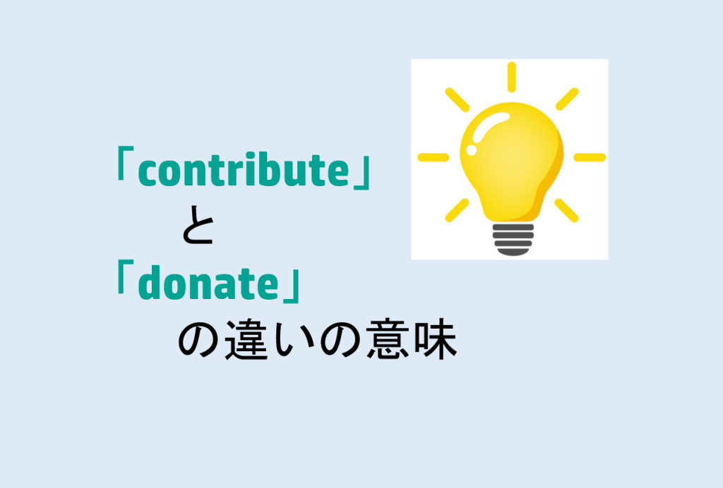contributeとdonateの違い