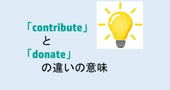 contributeとdonateの違いの意味を分かりやすく解説！