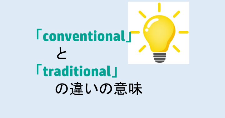 conventionalとtraditionalの違いの意味を分かりやすく解説！