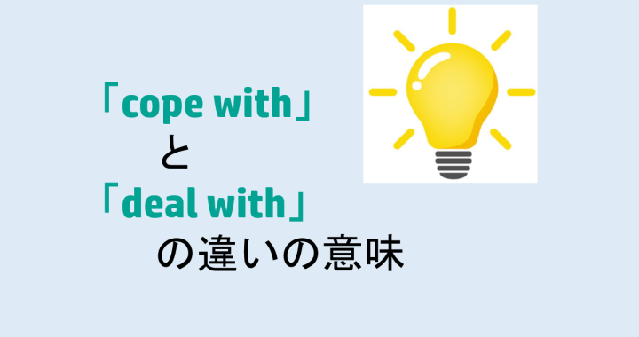 cope withとdeal withの違いの意味を分かりやすく解説！