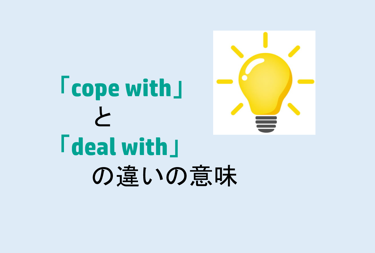 cope withとdeal withの違い