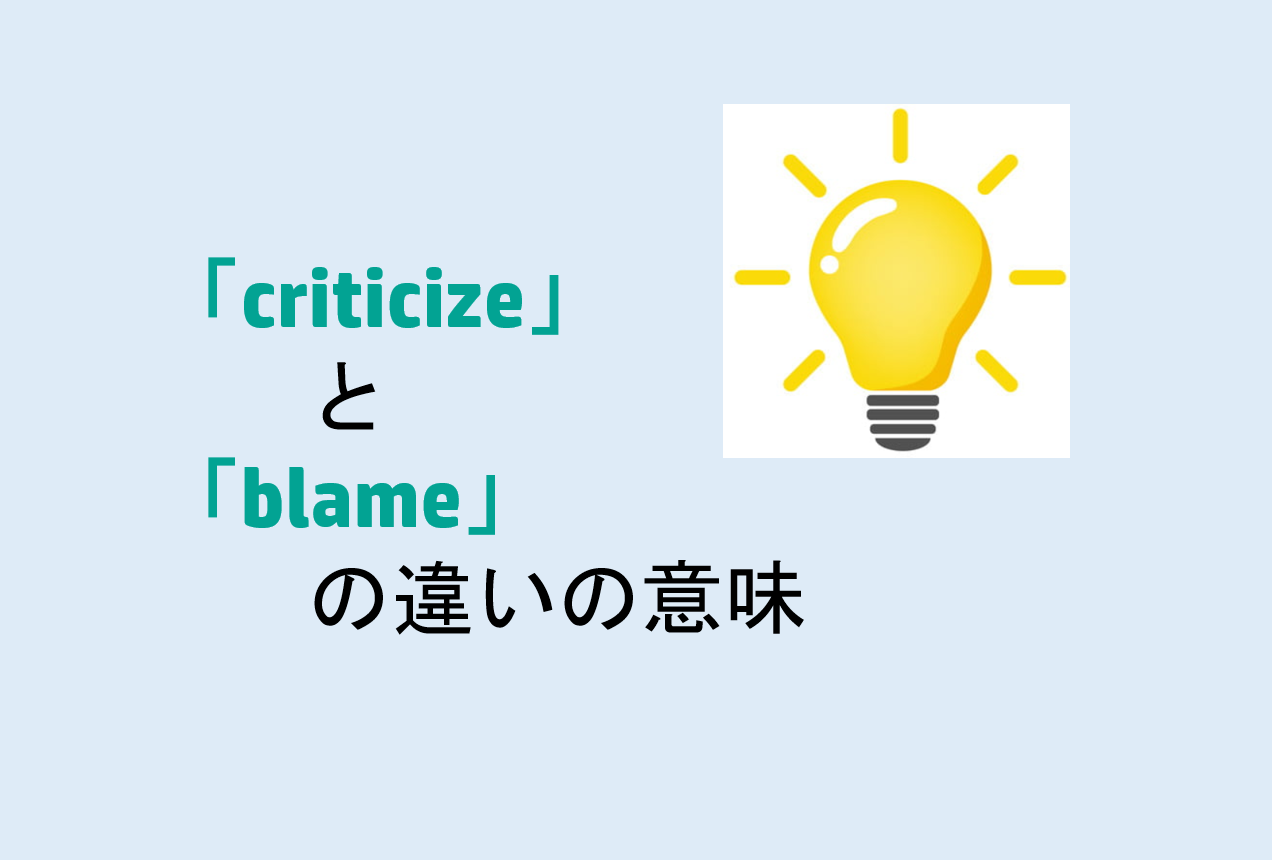 criticizeとblameの違い