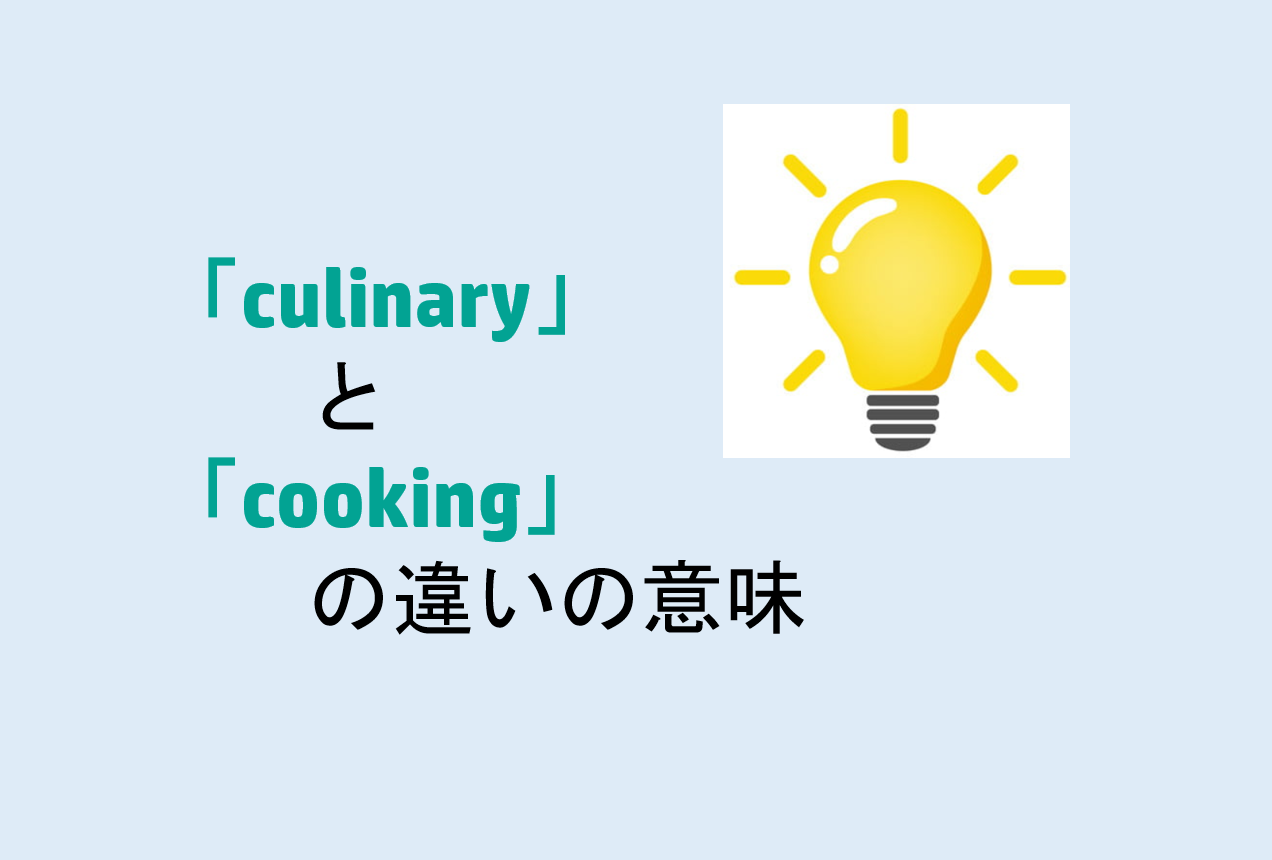 culinaryとcookingの違い