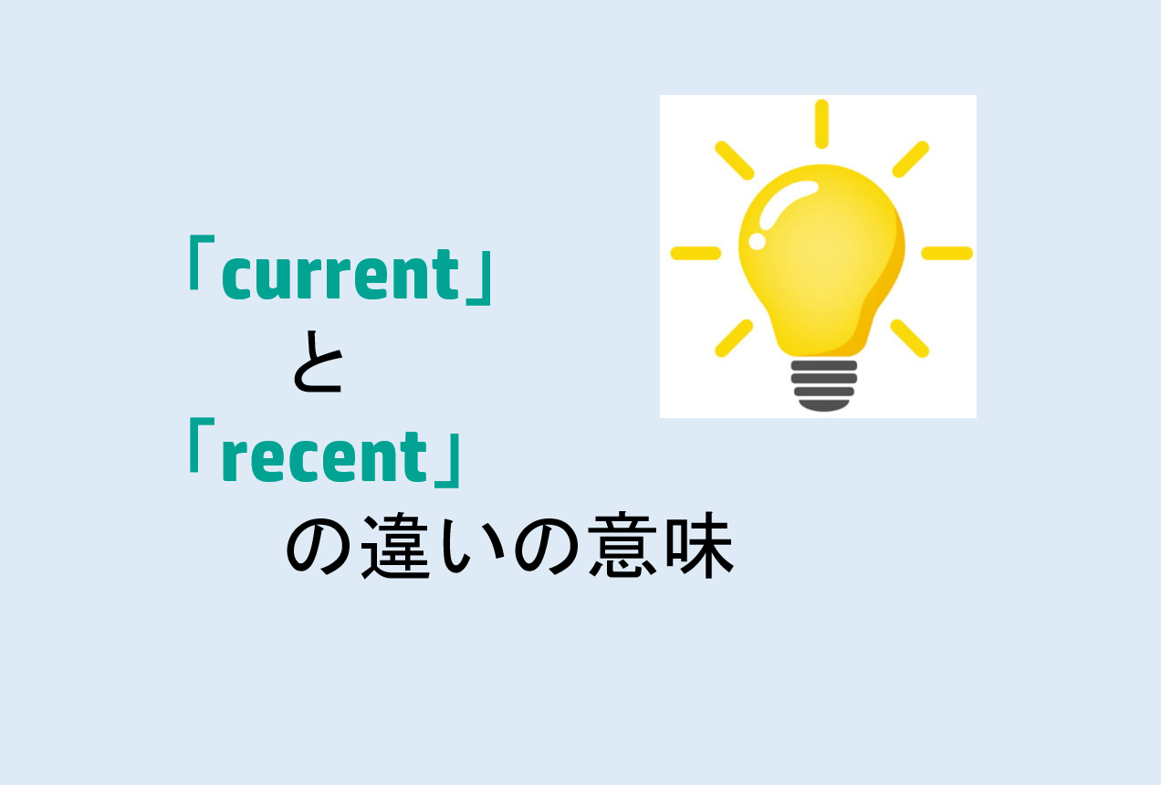 currentとrecentの違い