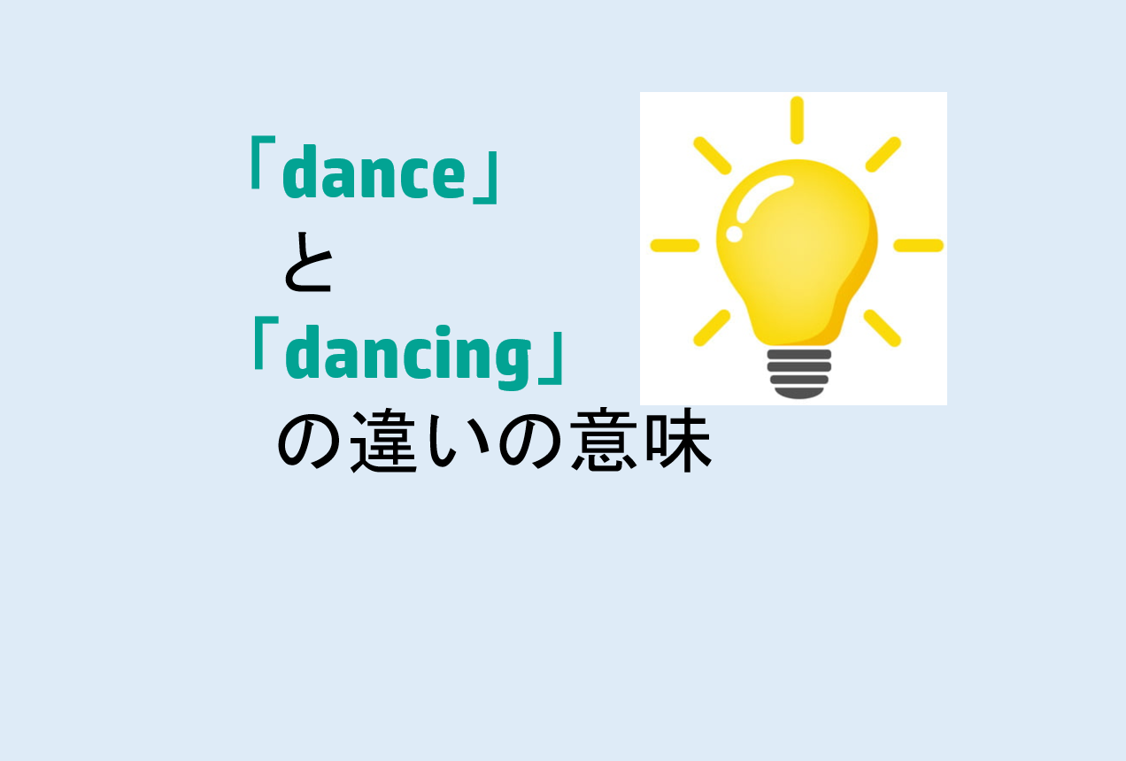 danceとdancingの違い