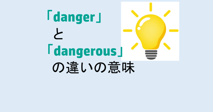 dangerとdangerousの違いの意味を分かりやすく解説！