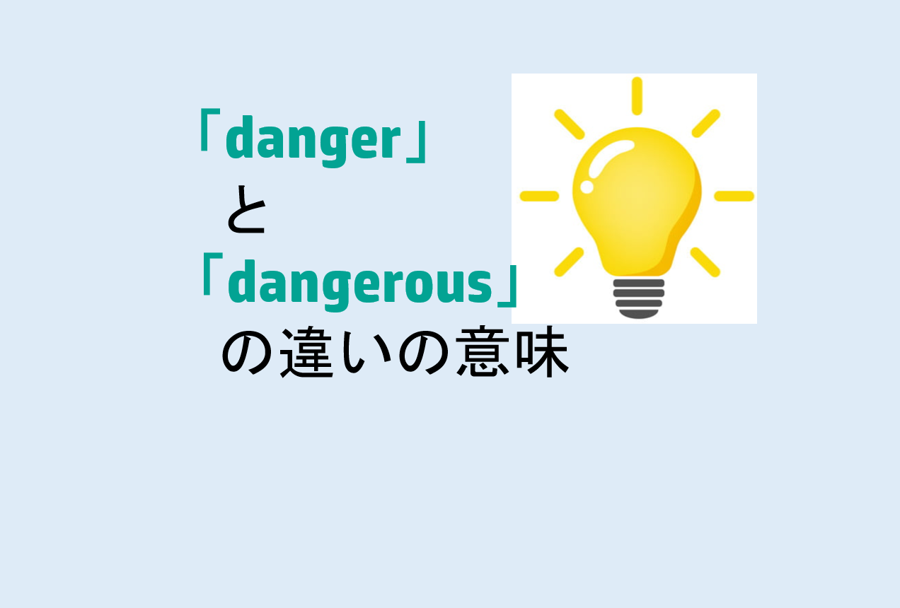 dangerとdangerousの違い