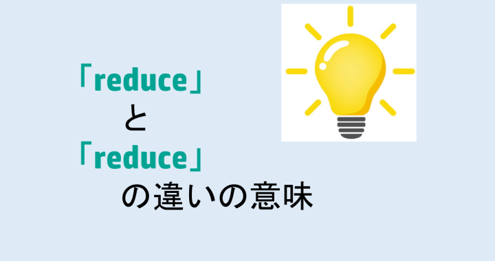 decreaseとreduceの違いの意味を分かりやすく解説！