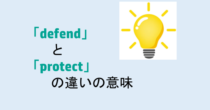 defendとprotectの違いの意味を分かりやすく解説！