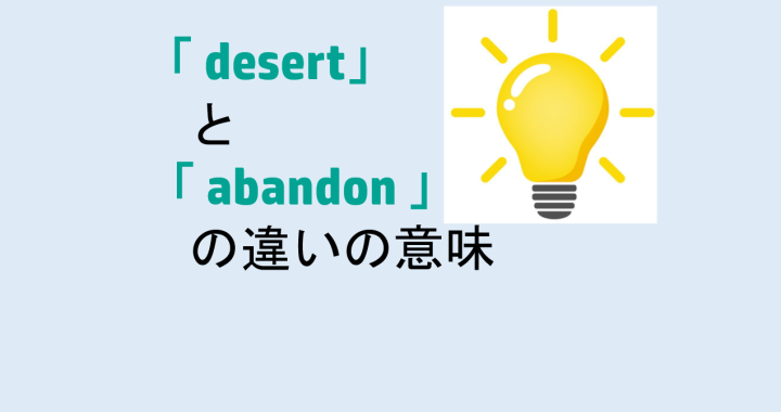 desertとabandonの違いの意味を分かりやすく解説！