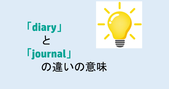 diaryとjournalの違いの意味を分かりやすく解説！