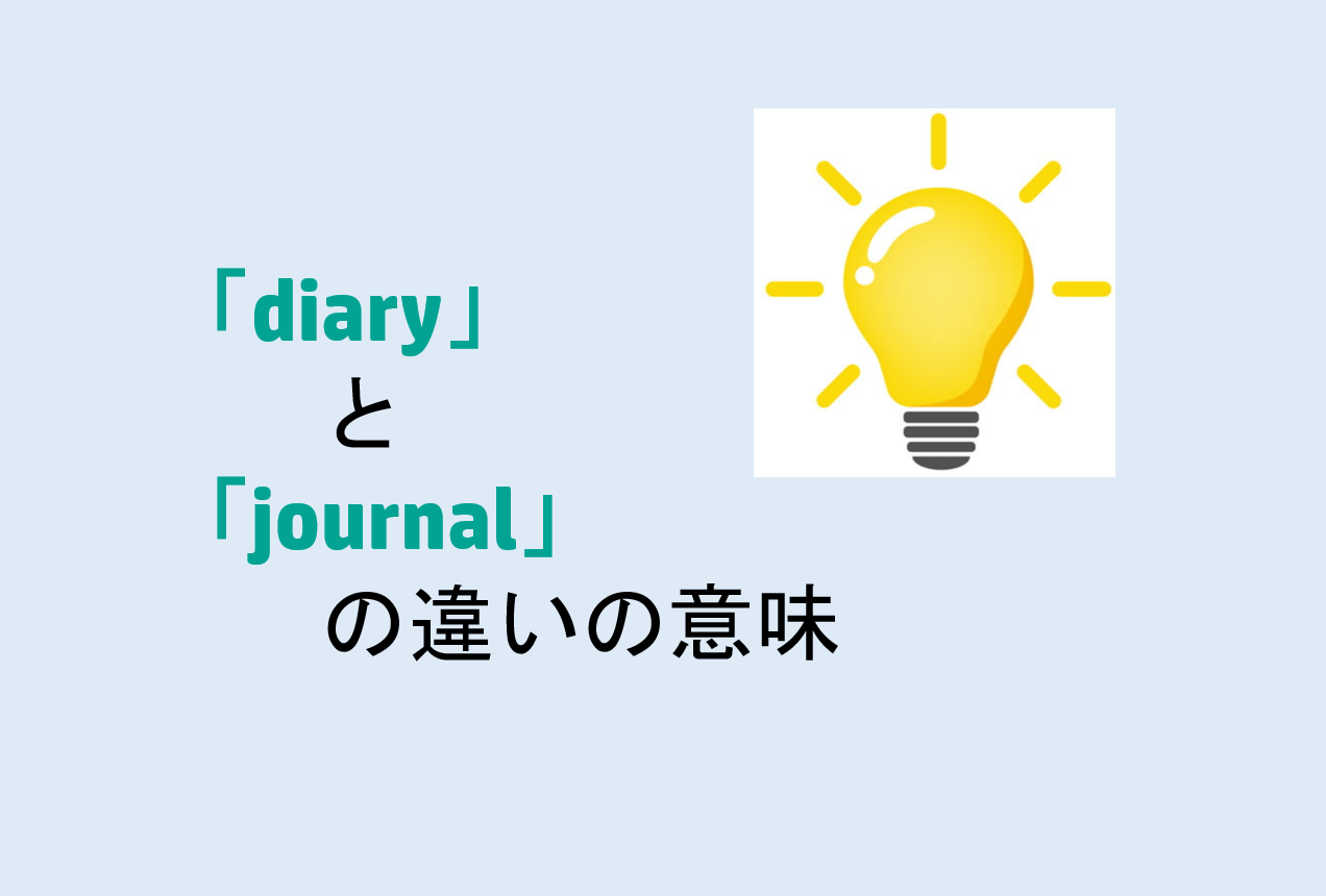 diaryとjournalの違い