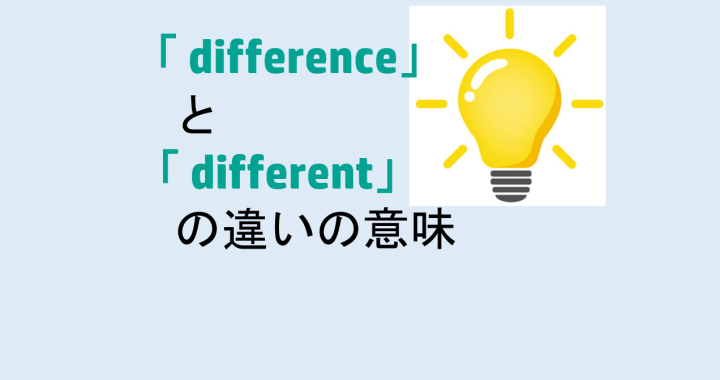 differenceとdifferentの違いの意味を分かりやすく解説！