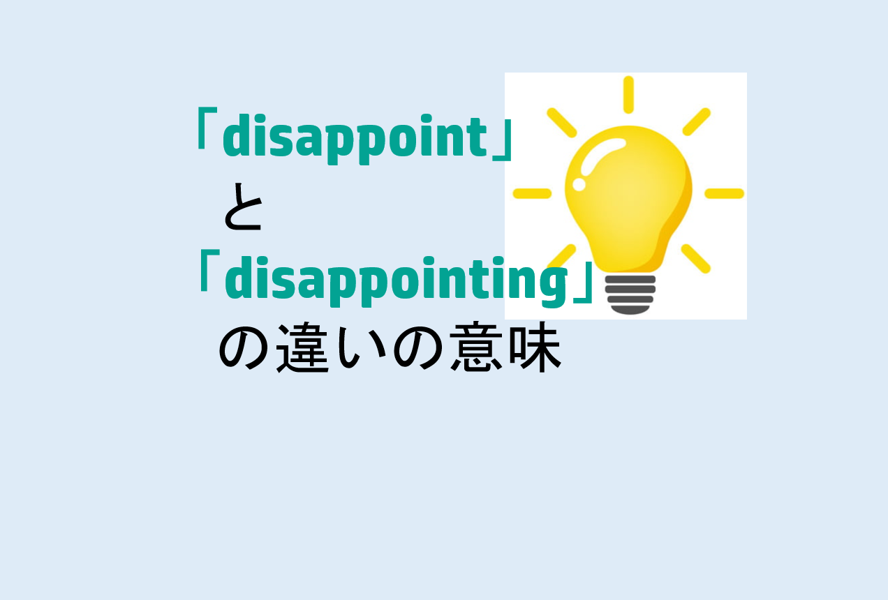 disappointとdisappointingの違いの意味を分かりやすく解説！ - 意味違い辞典