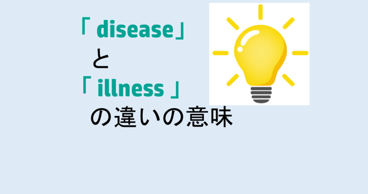 diseaseとillnessの違いの意味を分かりやすく解説！