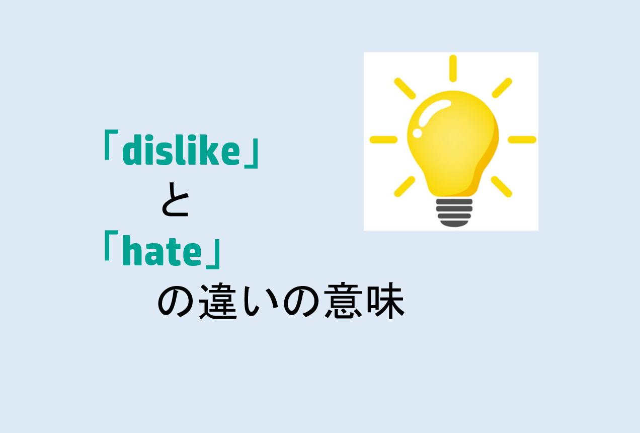 dislikeとhateの違い