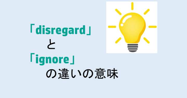 disregardとignoreの違いの意味を分かりやすく解説！