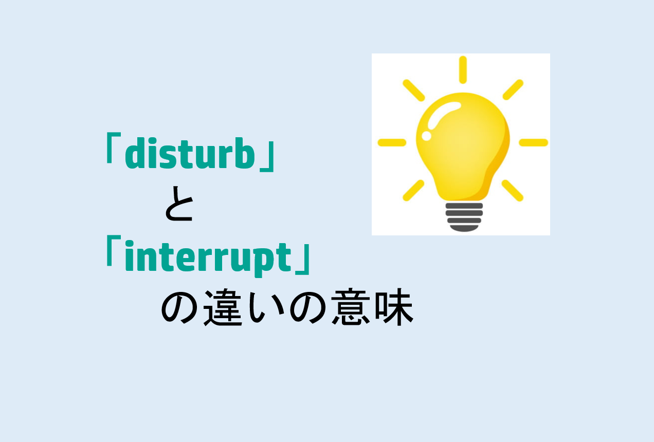 disturbとinterruptの違い