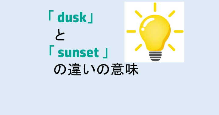 duskとsunsetの違いの意味を分かりやすく解説！