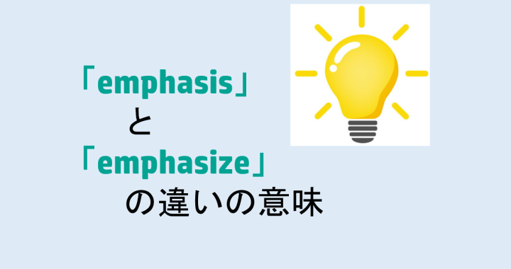 emphasisとemphasizeの違いの意味を分かりやすく解説！