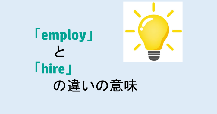 employとhireの違いの意味を分かりやすく解説！