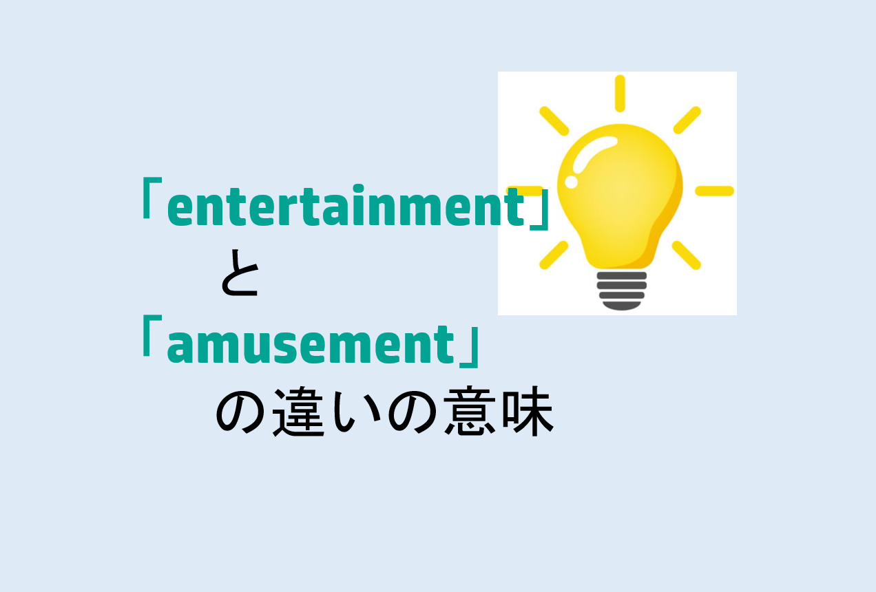 entertainmentとamusementの違い
