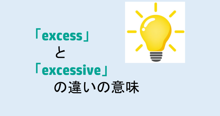 excessとexcessiveの違いの意味を分かりやすく解説！