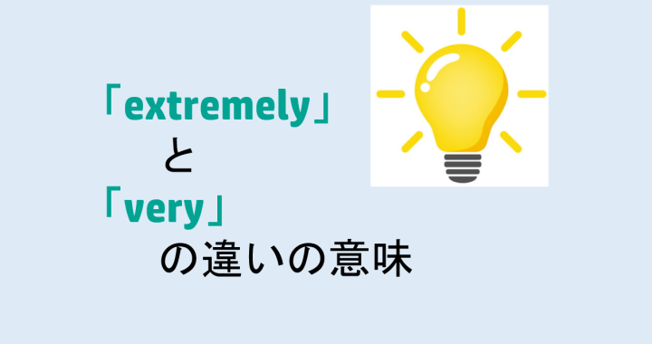 extremelyとveryの違いの意味を分かりやすく解説！