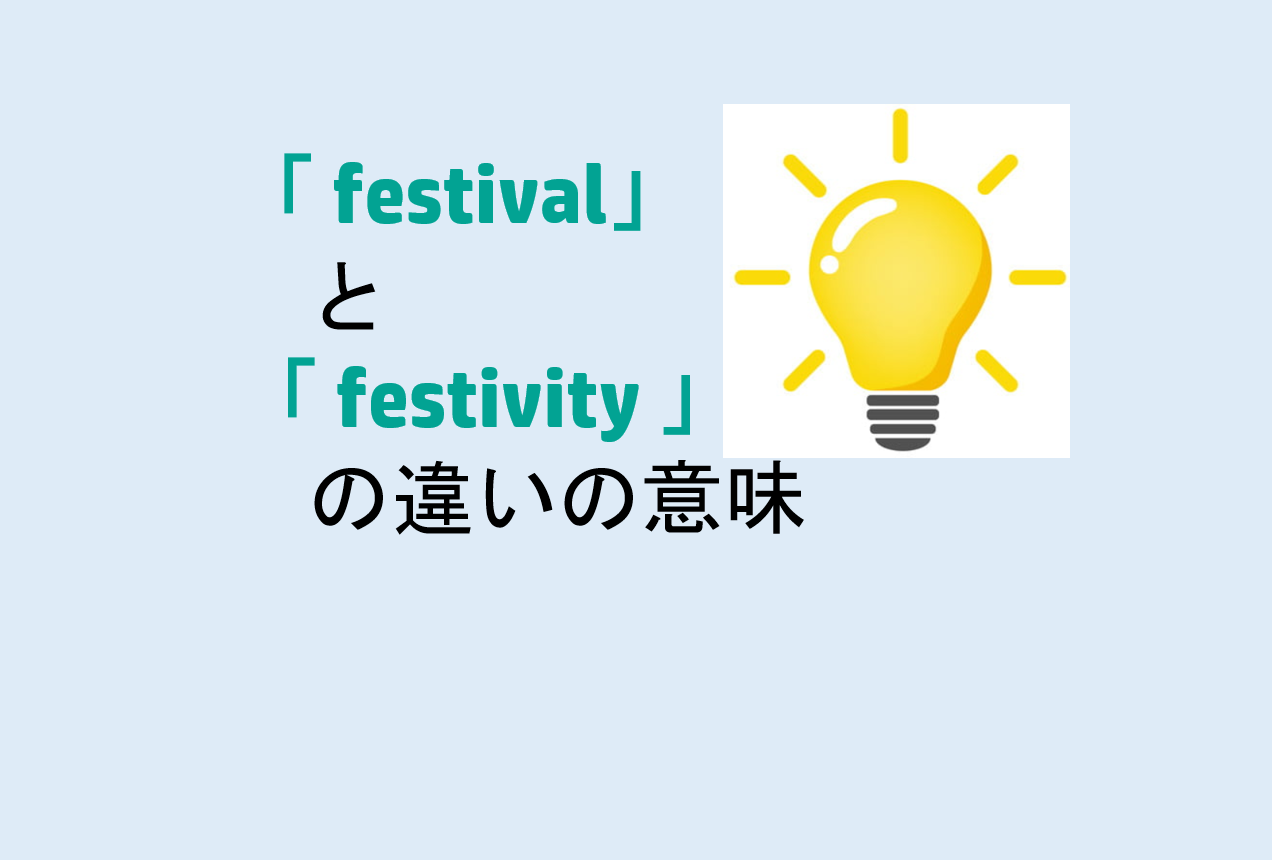 festivalとfestivityの違い