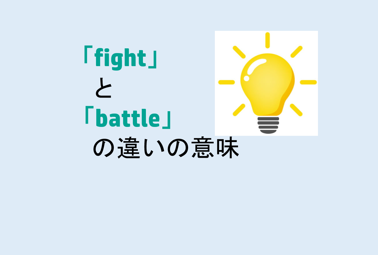 fightとbattleの違いの意味を分かりやすく解説! - 意味違い辞典