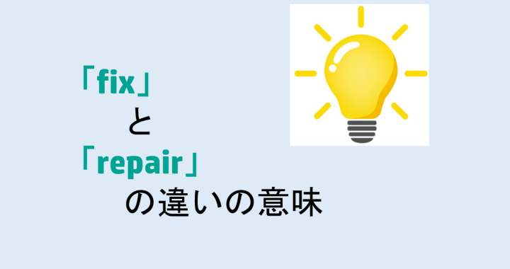 fixとrepairの違いの意味を分かりやすく解説！
