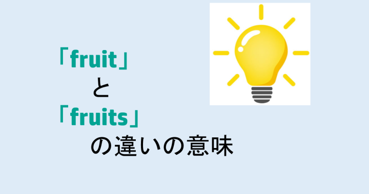 fruitとfruitsの違いの意味を分かりやすく解説！