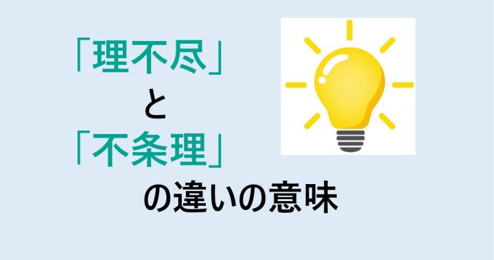 理不尽と不条理の違いの意味を分かりやすく解説！