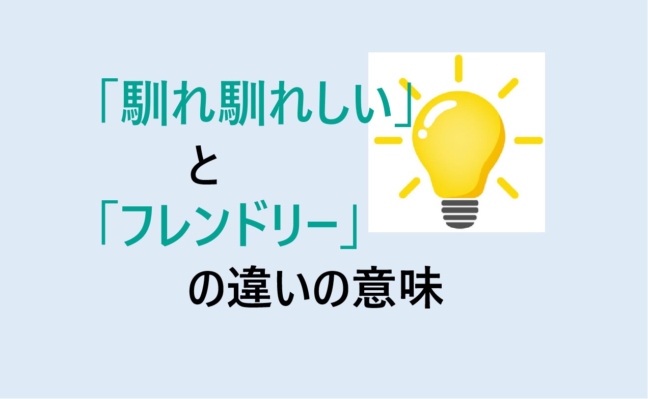 馴れ馴れしいとフレンドリーの違い