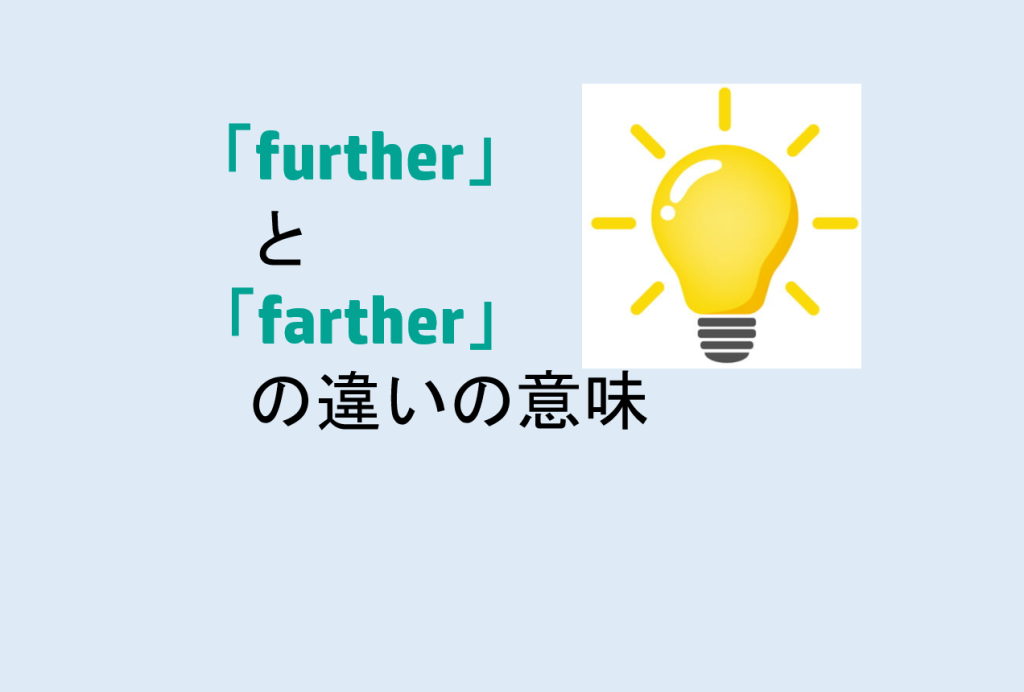 furtherとfartherの違い