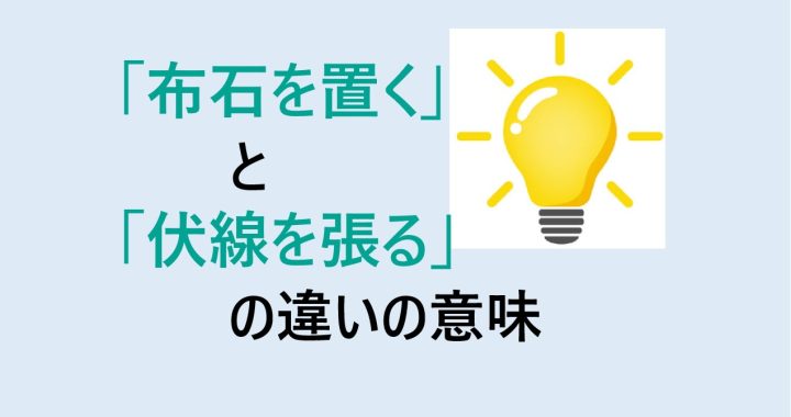 布石を置くと伏線を張るの違いの意味を分かりやすく解説！