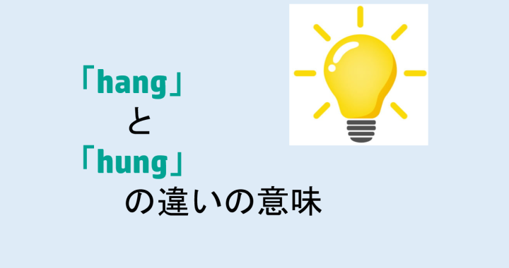 hangとhungの違いの意味を分かりやすく解説！