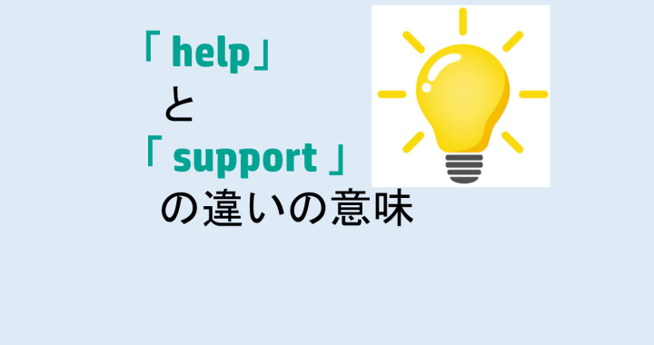 helpとsupportの違いの意味を分かりやすく解説！