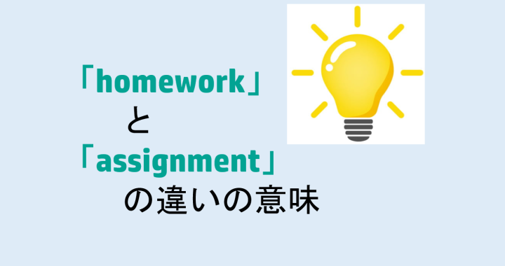 homeworkとassignmentの違いの意味を分かりやすく解説！