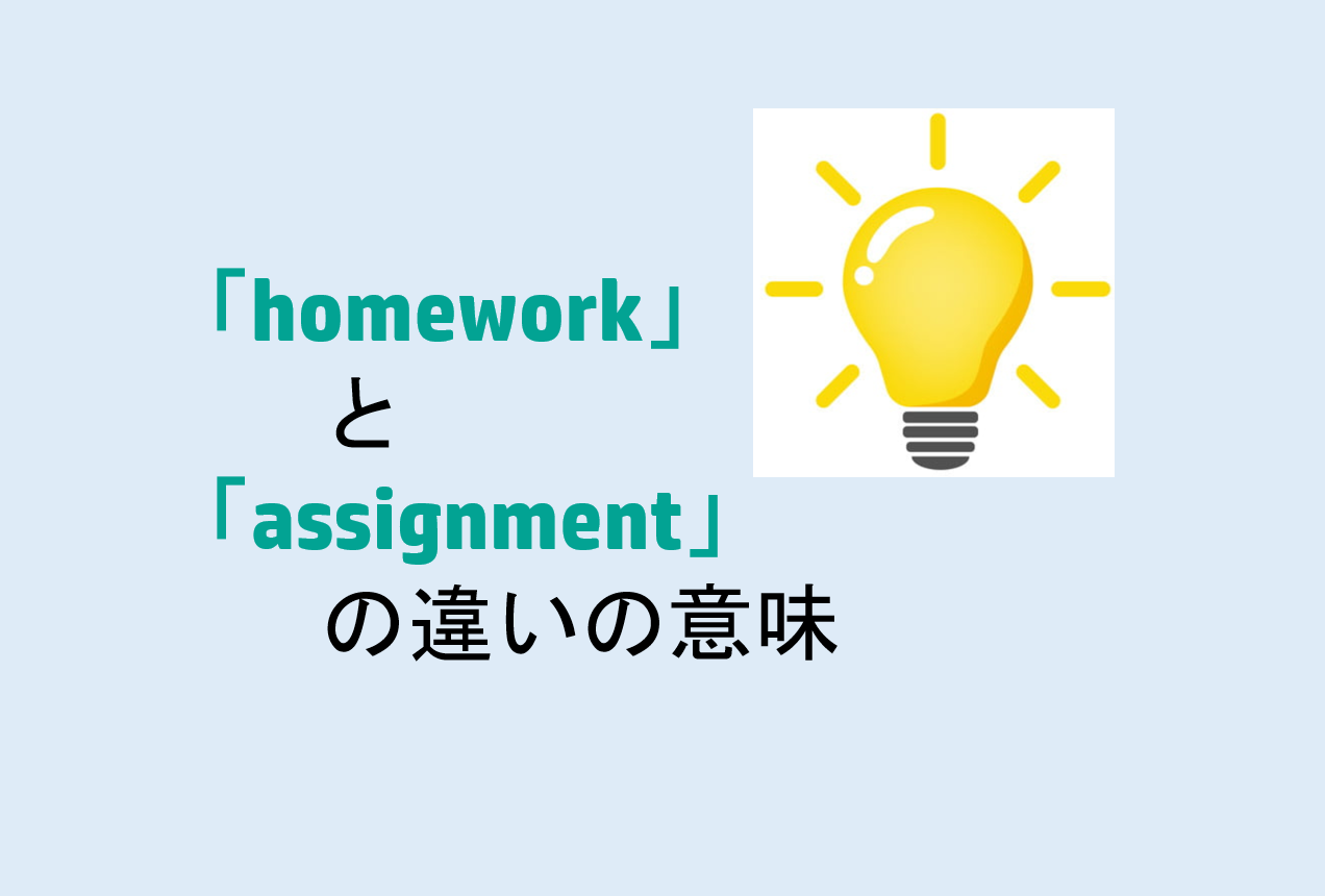 homeworkとassignmentの違い