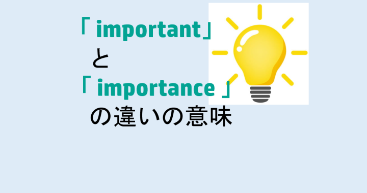 importantとimportanceの違いの意味を分かりやすく解説！