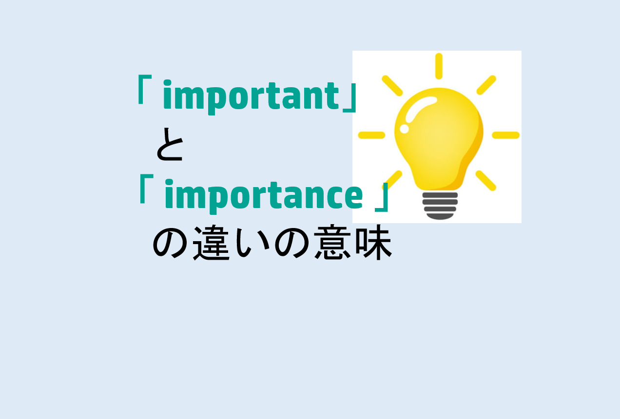 importantとimportanceの違い