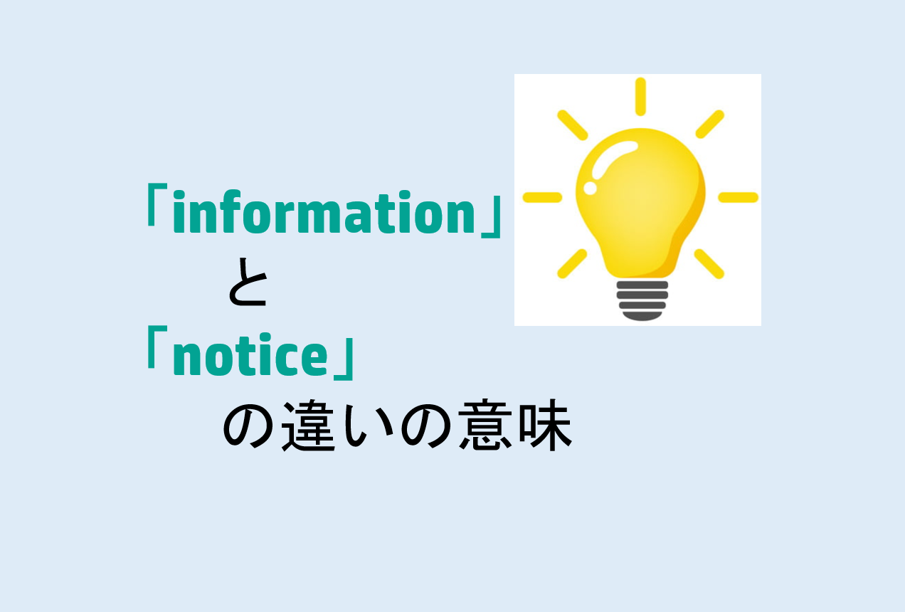 informationとnoticeの違い